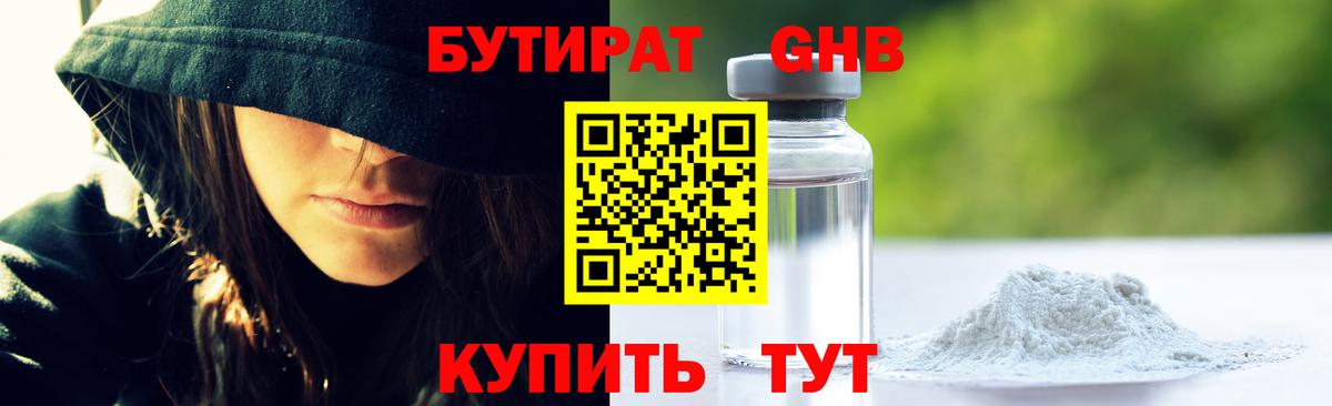 Бутират  Вход с VPN  Омск  БУТИРАТ 99% 